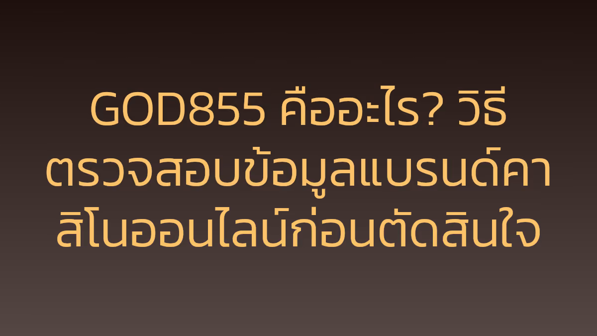 GOD855 คืออะไร? วิธีตรวจสอบข้อมูลแบรนด์คาสิโนออนไลน์ก่อนตัดสินใจ