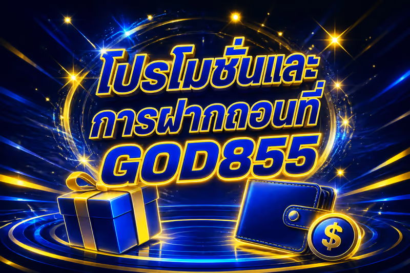 โปรโมชั่นและการฝากถอนที่ GOD855