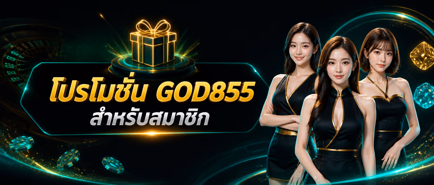 โปรโมชั่น GOD855 สำหรับสมาชิก