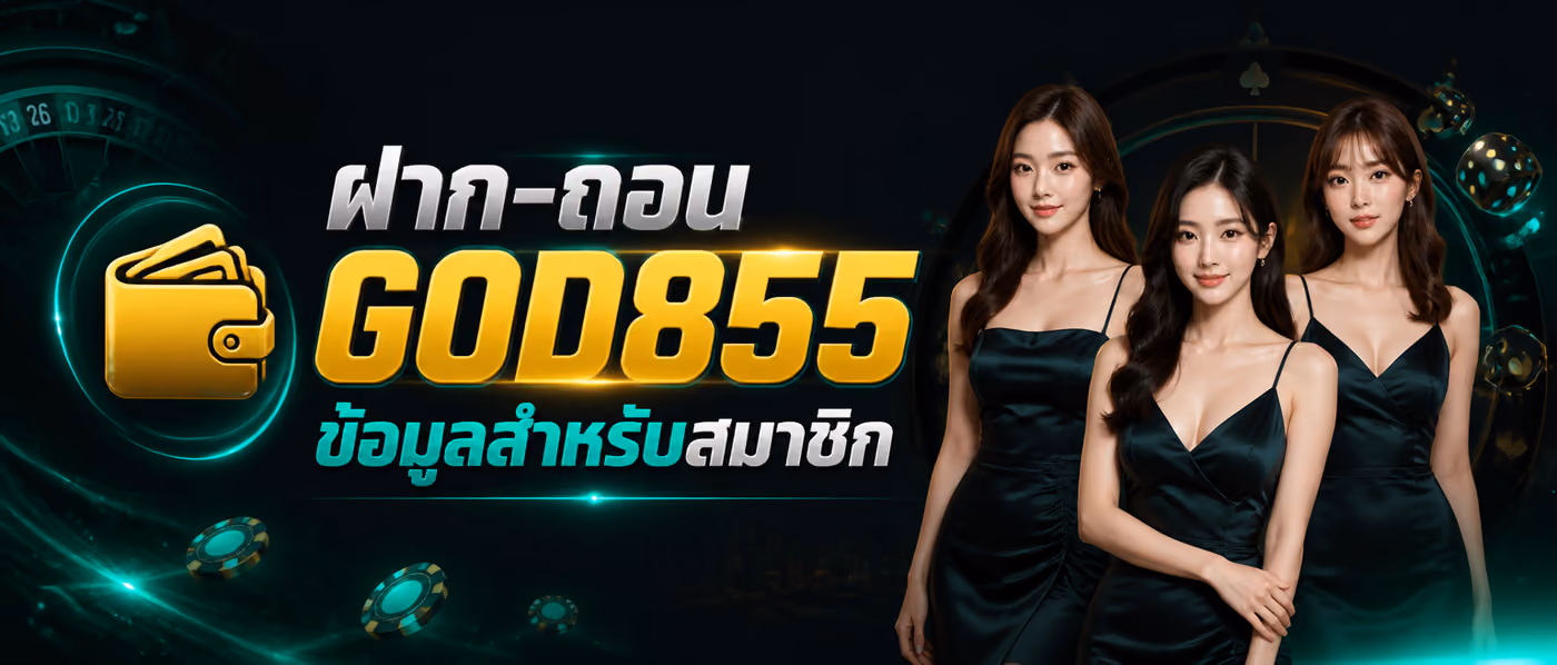 ฝาก-ถอน GOD855 ข้อมูลสำหรับสมาชิก