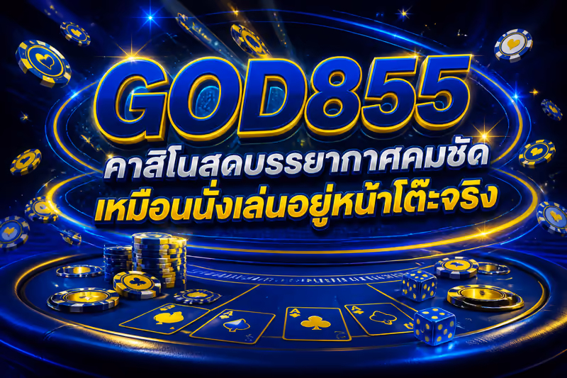คาสิโนสดบรรยากาศคมชัด เหมือนนั่งเล่นอยู่หน้าโต๊ะจริง
