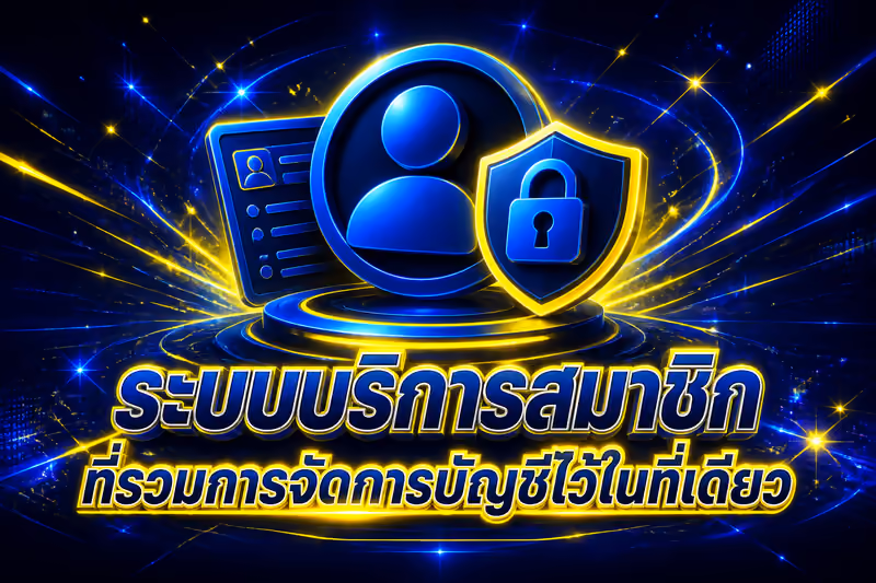 ระบบบริการสมาชิกที่รวมการจัดการบัญชีไว้ในที่เดียว