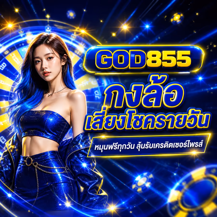 GOD855 กงล้อเสี่ยงโชครายวัน หมุนฟรีทุกวัน ลุ้นรับเครดิตเซอร์ไพรส์